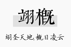 翊概名字的寓意及含义