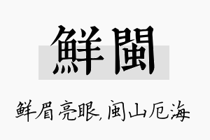 鲜闽名字的寓意及含义