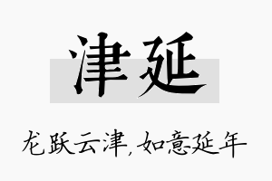 津延名字的寓意及含义