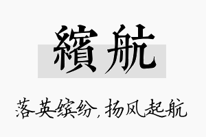 缤航名字的寓意及含义