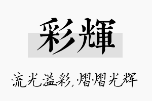 彩辉名字的寓意及含义