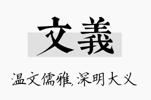 文义名字的寓意及含义