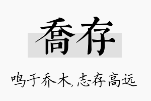 乔存名字的寓意及含义