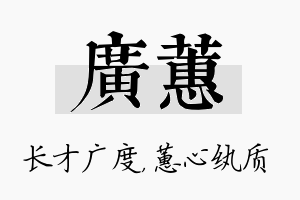 广蕙名字的寓意及含义