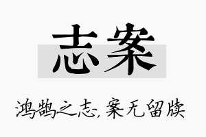 志案名字的寓意及含义