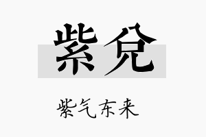 紫兑名字的寓意及含义