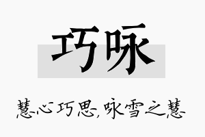 巧咏名字的寓意及含义