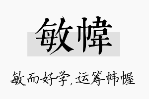 敏帏名字的寓意及含义