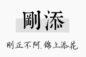 刚添名字的寓意及含义