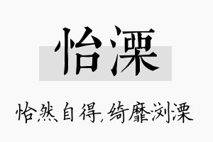 怡溧名字的寓意及含义