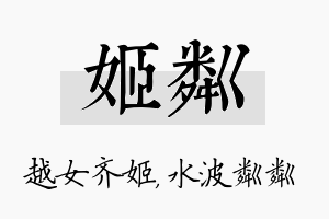 姬粼名字的寓意及含义