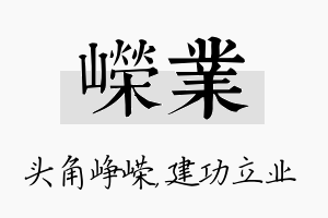 嵘业名字的寓意及含义