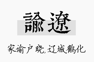 谕辽名字的寓意及含义