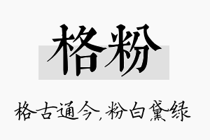 格粉名字的寓意及含义