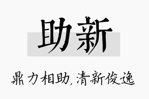 助新名字的寓意及含义