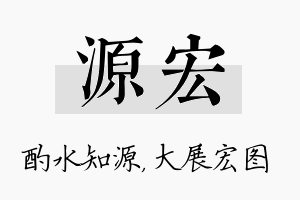 源宏名字的寓意及含义