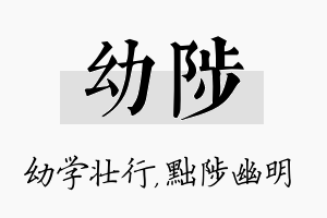 幼陟名字的寓意及含义