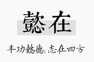 懿在名字的寓意及含义