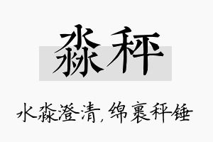 淼秤名字的寓意及含义