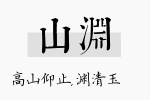 山渊名字的寓意及含义