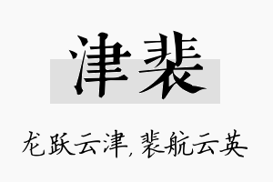 津裴名字的寓意及含义