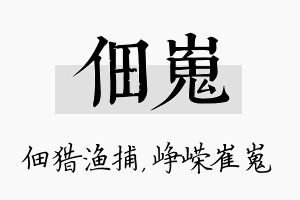 佃嵬名字的寓意及含义