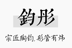 钧彤名字的寓意及含义