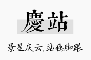 庆站名字的寓意及含义