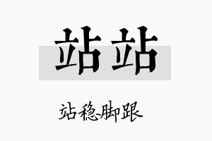 站站名字的寓意及含义