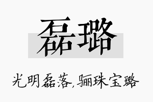 磊璐名字的寓意及含义