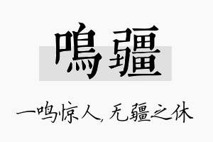 鸣疆名字的寓意及含义