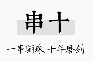 串十名字的寓意及含义