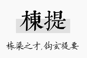 栋提名字的寓意及含义