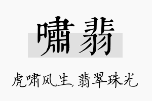 啸翡名字的寓意及含义