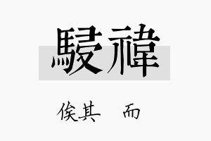 骎祎名字的寓意及含义