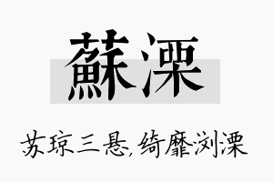 苏溧名字的寓意及含义