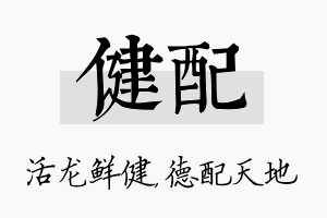 健配名字的寓意及含义