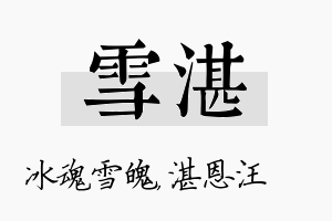 雪湛名字的寓意及含义