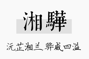 湘骅名字的寓意及含义