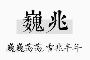 巍兆名字的寓意及含义