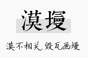 漠墁名字的寓意及含义