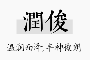 润俊名字的寓意及含义