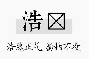 浩枘名字的寓意及含义