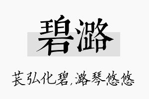 碧潞名字的寓意及含义