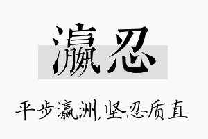 瀛忍名字的寓意及含义