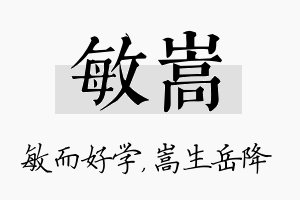 敏嵩名字的寓意及含义