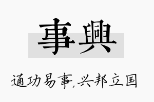 事兴名字的寓意及含义