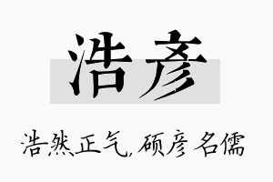 浩彦名字的寓意及含义