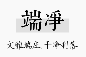 端净名字的寓意及含义