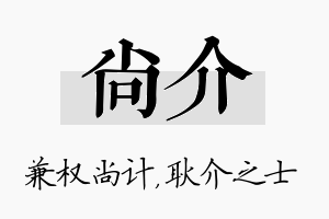 尚介名字的寓意及含义